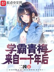 學(xué)霸青梅來自一千年后