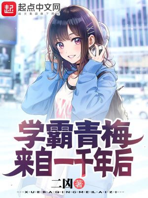 學霸青梅來自一千年后