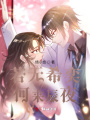 若無希奕，何來辰夜