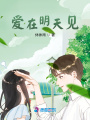 愛在明天見