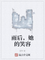 雨后，她的笑容