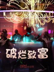 方辰逸栢梦晗小说破烂致富在哪里可以看