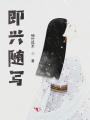 即興隨寫