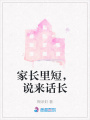 家長里短，說來話長