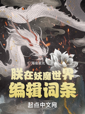 朕在妖魔世界編輯詞條