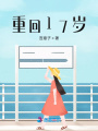 重回17歲