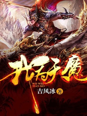 我為天魔