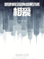 即使明白沒有結果，仍然相愛