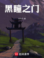 黑瞳之門
