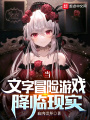 當(dāng)文字冒險游戲降臨現(xiàn)實