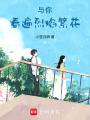 与你看遍烈焰繁花