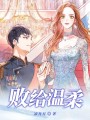 敗給溫柔