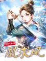 凰求鳳