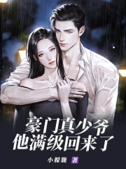 豪門真少爺他滿級回來了