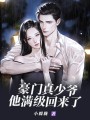 豪門真少爺他滿級回來了