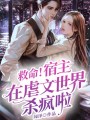 救命！宿主在虐文世界殺瘋啦