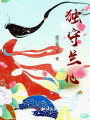 獨守蘭心