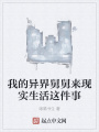 我的異界舅舅來(lái)現(xiàn)實(shí)生活這件事
