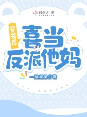 穿書后，喜當(dāng)反派他媽