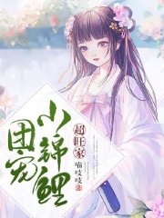 團寵小錦鯉超旺家