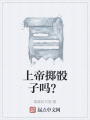 上帝擲骰子嗎？
