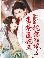 王爺，醫妃又帶著雙寶挖您祖墳了