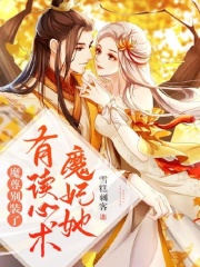 魔尊別裝了，魔妃她有讀心術