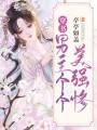 穿書(shū)：男主個(gè)個(gè)美強(qiáng)慘