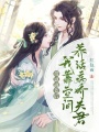 帶崽逃荒后，我靠空間養活病嬌夫君