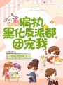 快穿后，偏執黑化反派都團寵我