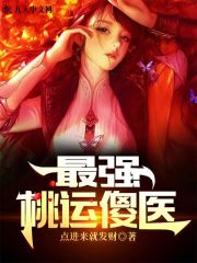 《最强桃运傻医》小说大结局免费试读 徐凤英小说-瑞奇文学