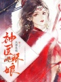 神醫嬌娘