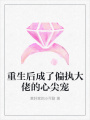 重生后成了偏執(zhí)大佬的心尖寵