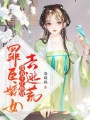 罪臣嫡女，帶著千億物資去逃荒