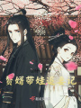 贅婿帶娃追妻記