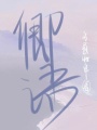 卿語