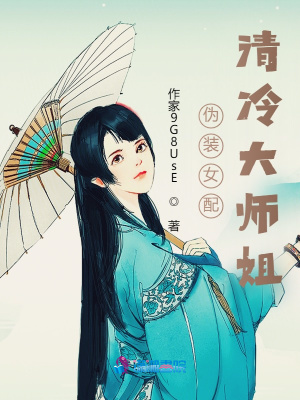 偽裝清冷大師姐