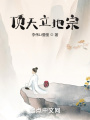 頂天立地宗