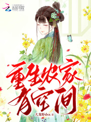 宋小丫南宸小说《重生农家有空间》免费阅读-经典文学