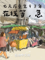 七天后重生93年，在線等，急！