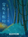 無限時(shí)空傳輸者