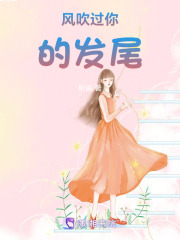 風吹過你的發尾