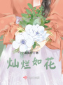 燦爛如花