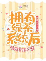 擁有綠茶系統后我成了萬人迷