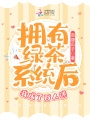 擁有綠茶系統后我成了萬人迷