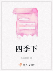 四季下