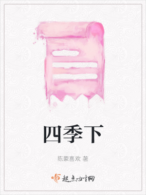 四季下