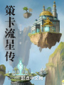 策卡流星傳