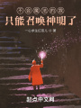 不會(huì)魔法的我只能召喚神明了