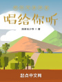 把你寫進詩里，唱給你聽
